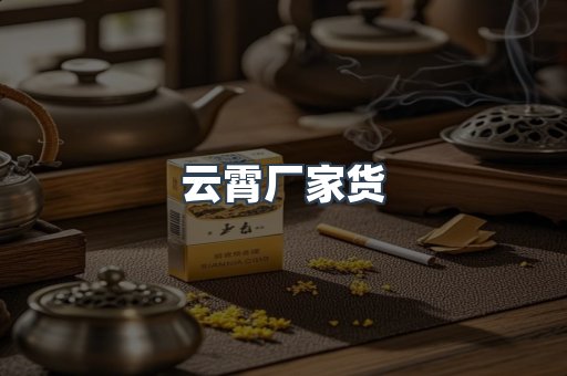 云霄厂家货
